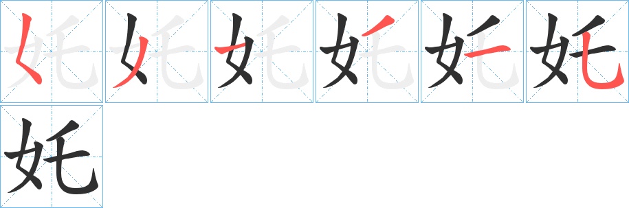 奼字的笔顺，共6画
