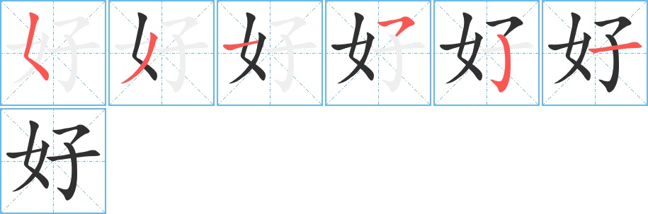 好字的笔顺图片