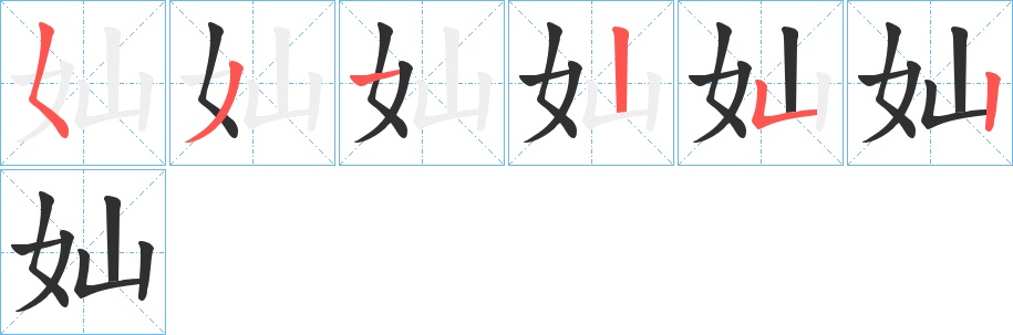 奾字的笔顺，共6画