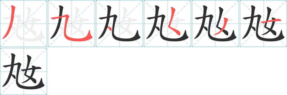 奿字的笔顺，共6画