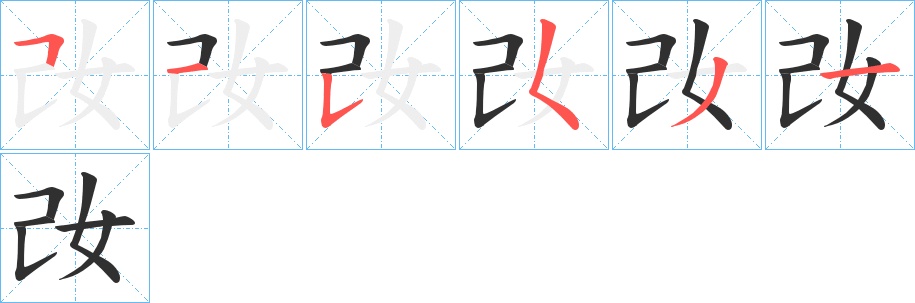 妀字的笔顺，共6画