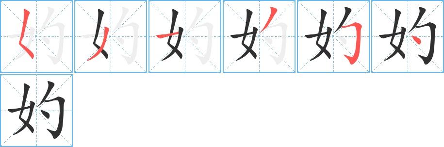 妁字的笔顺，共6画