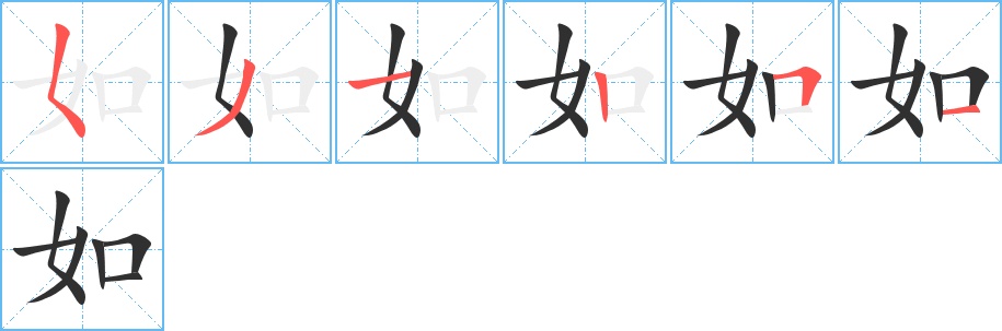 如字的笔顺，共6画