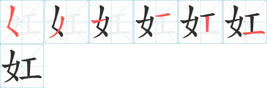 妅字的笔顺，共6画