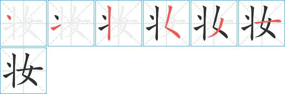 妆字的笔顺，共6画
