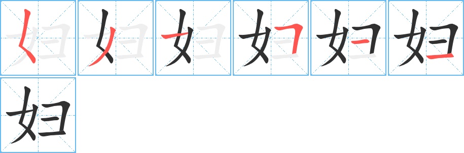 妇字的笔顺图片