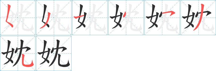 妉字的笔顺，共7画