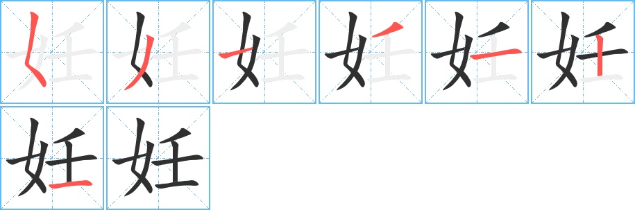妊字的笔顺，共7画