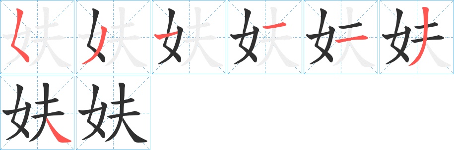 妋字的笔顺，共7画
