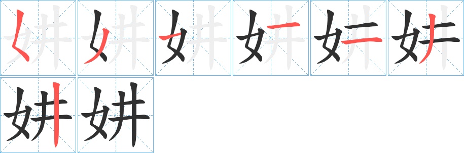 妌字的笔顺，共7画