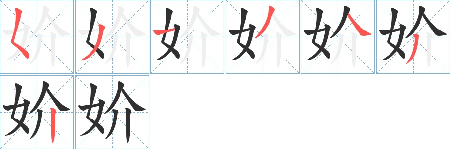 妎字的笔顺，共7画