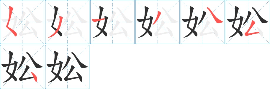 妐字的笔顺，共7画