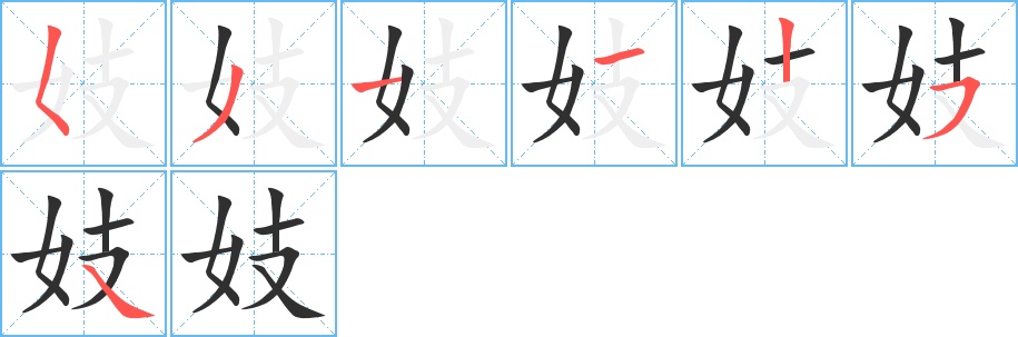 妓字的笔顺，共7画