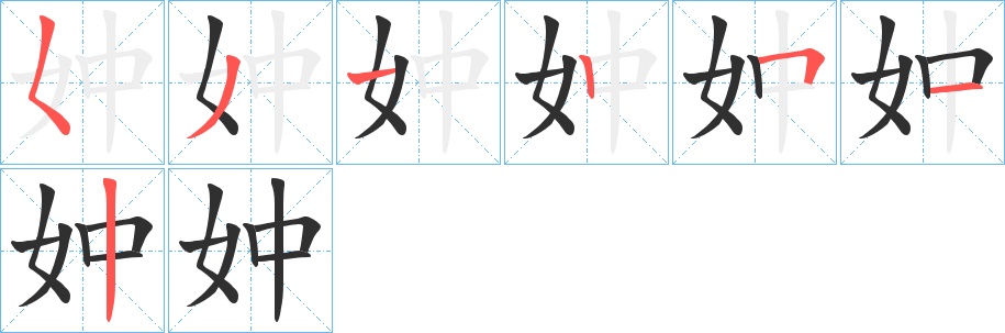 妕字的笔顺，共7画