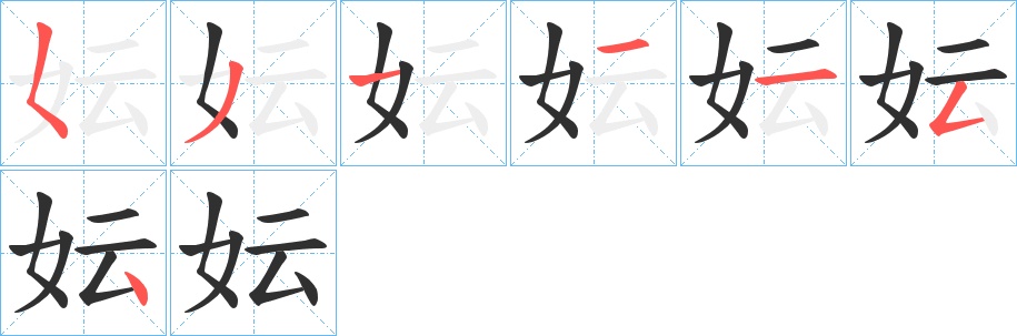 妘字的笔顺，共7画