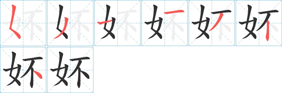 妚字的笔顺，共7画