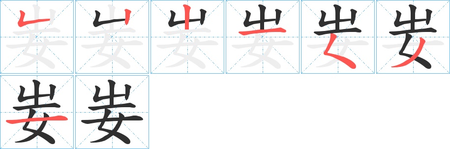 妛字的笔顺，共7画