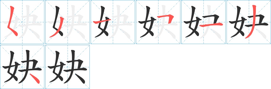 妜字的笔顺，共7画