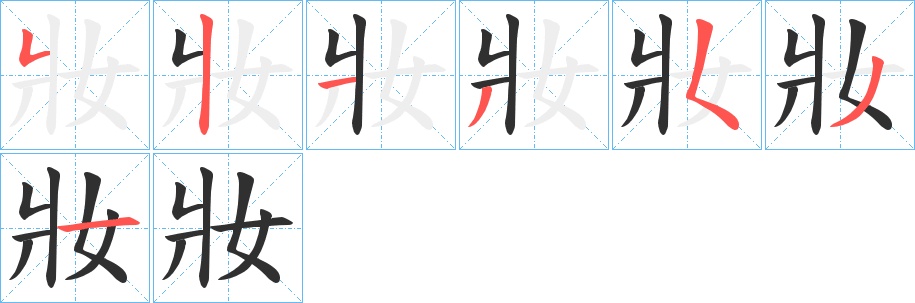妝字的笔顺，共7画
