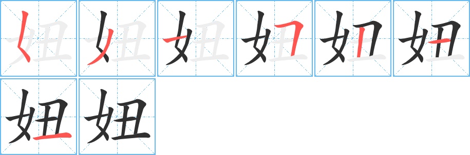 妞字的笔顺，共7画