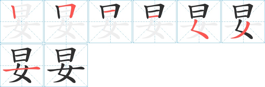 妟字的笔顺，共7画