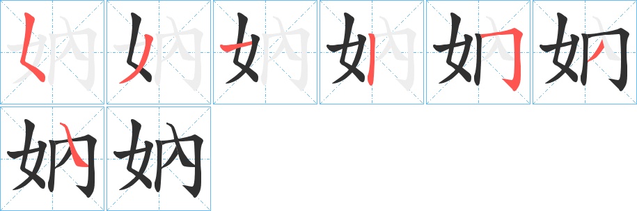妠字的笔顺，共7画
