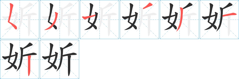 妡字的笔顺，共7画