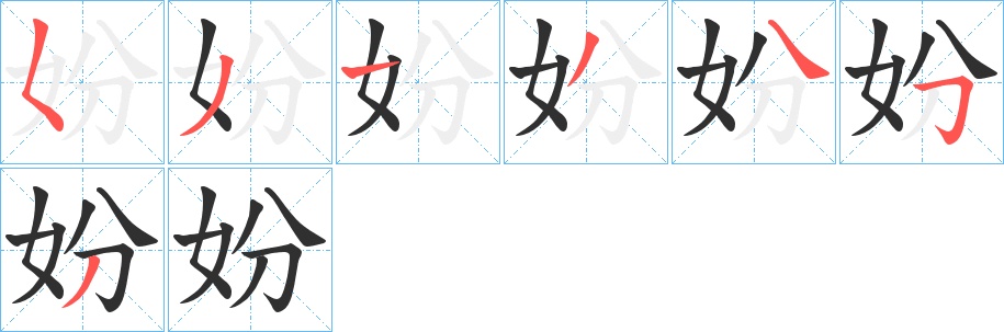 妢字的笔顺，共7画
