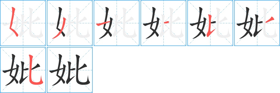 妣字的笔顺，共7画