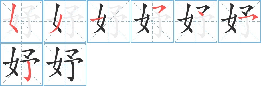 妤字的笔顺，共7画