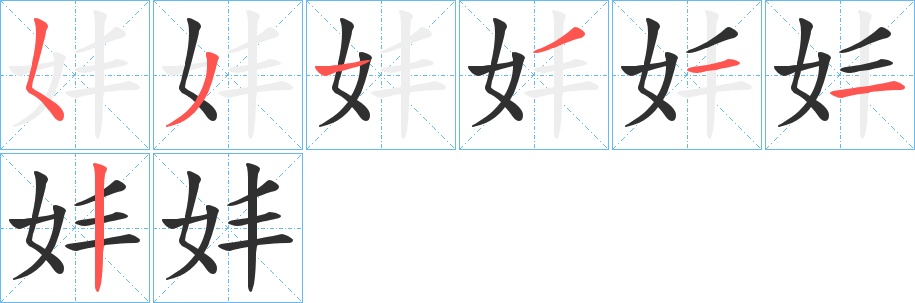 妦字的笔顺，共7画