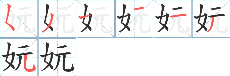 妧字的笔顺，共7画
