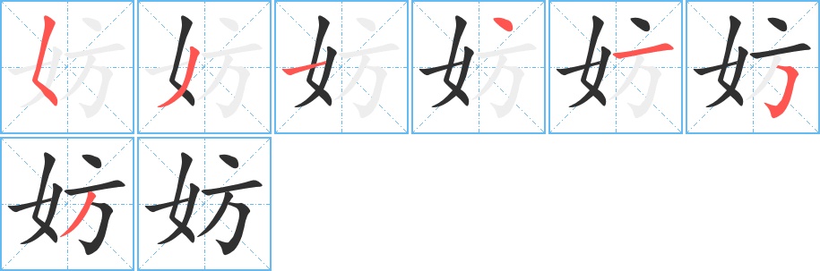 妨字的笔顺，共7画