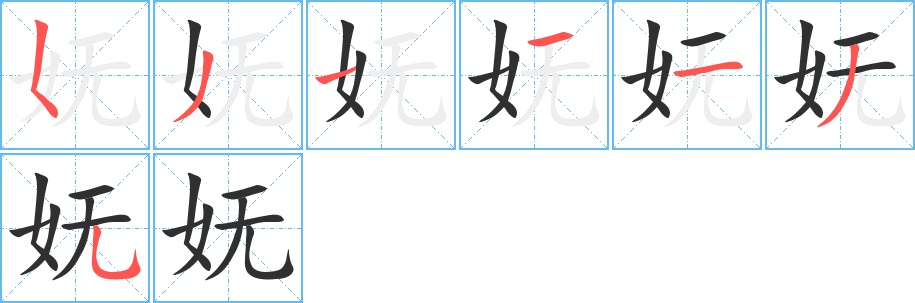 妩字的笔顺，共7画