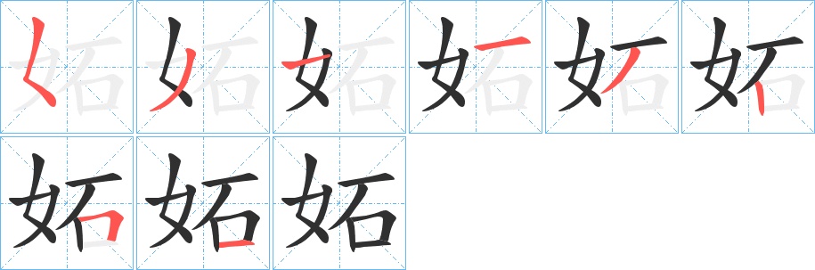 妬字的笔顺，共8画