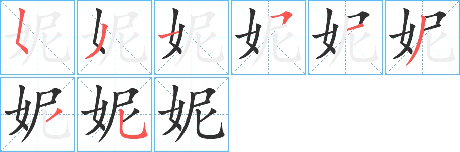 妮字的笔顺，共8画
