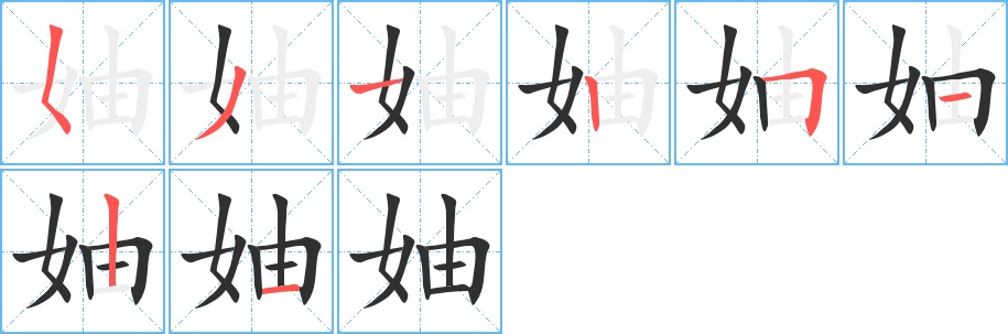 妯字的笔顺，共8画