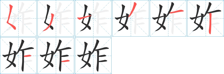 妰字的笔顺，共8画