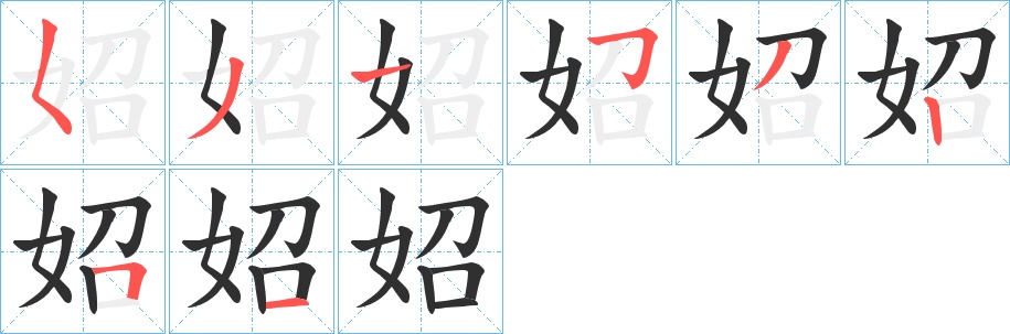 妱字的笔顺图片