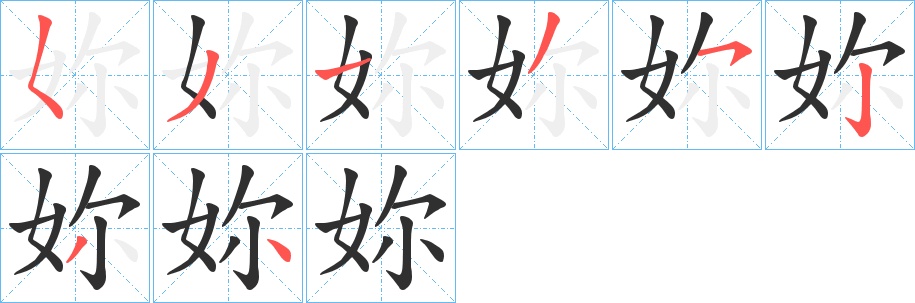 妳字的笔顺，共8画