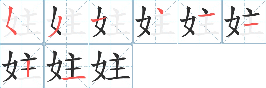 妵字的笔顺，共8画