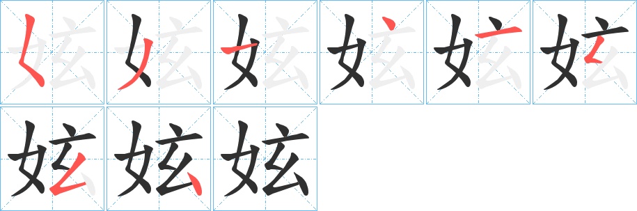 妶字的笔顺，共8画