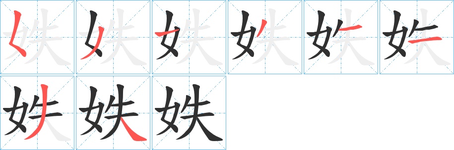 妷字的笔顺，共8画