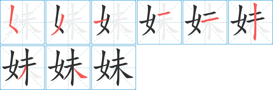 妹字的笔顺图片