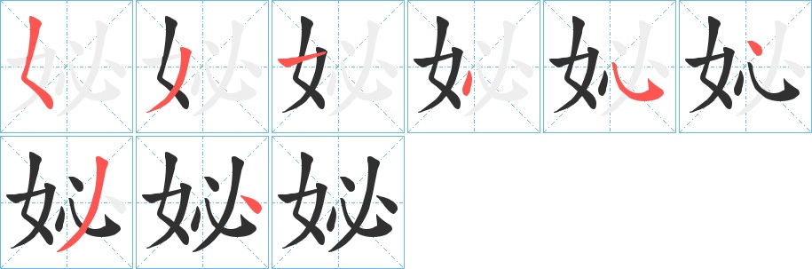 妼字的笔顺，共8画