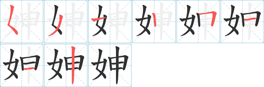 妽字的笔顺，共8画