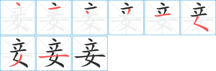 妾字的笔顺，共8画