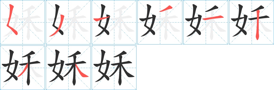 姀字的笔顺，共8画