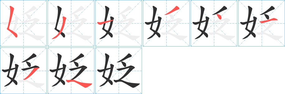 姂字的笔顺，共7画