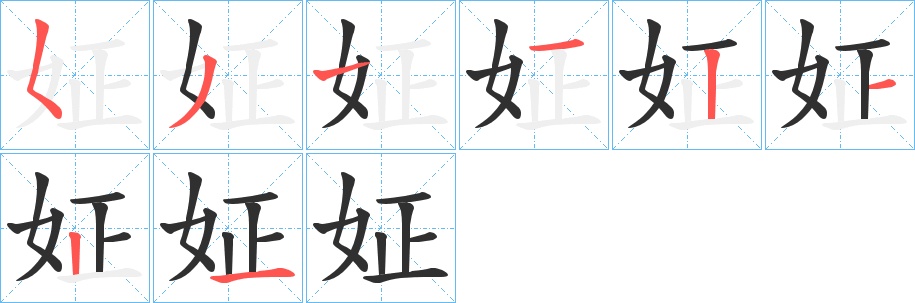 姃字的笔顺，共8画